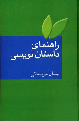 راهنمای داستان‌نویسی